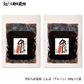 【2/10 1:59迄 10％OFF】 やわらか昆布 こんぶ（プレーン） 100g×2袋 佃煮昆布 昆布 角切昆布 佃煮 ご飯のお供 おかず ふりかけ 【やわらか昆布・こんぶ（プレーン） 100g×2袋】