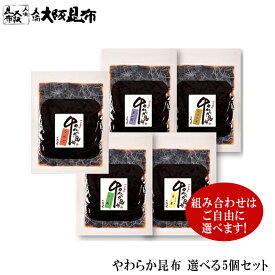 【スーパーセール10%OFF】 楽天ランキング1位★ やわらか昆布 選べる5個セット 生姜 しょうが 山椒 エリンギ 茎わさび こんぶ 佃煮昆布 昆布 ご飯のお供 おかず ふりかけ 化学調味料不使用 無添加 添加物不使用 【やわらか5袋セット】