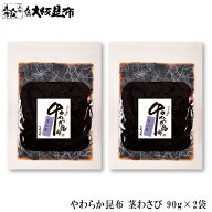 やわらか昆布 茎わさび 90g ×2袋佃煮昆布 昆布 角切昆布 佃煮 ご飯のお供 おかず ふりかけ 【やわらか昆…