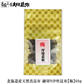 北海道産天然真昆布使用　細切り汐吹昆布【梅】60g 【細切り汐吹昆布【梅】60g】