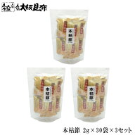【4/10迄クーポンで10％OFF】本枯節 2g×30袋 3セット 枯本節 かつおぶし削りぶし 削り節 鰹節 本枯節 厚…