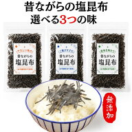 【送料無料1000円ポッキリ〜】 楽天ランキング1位★ 昔ながらの塩昆布 3種食べ比べセットあり 無添加 化…