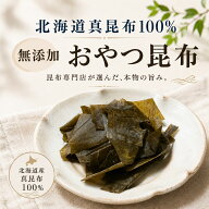 【10/10 23:59迄 2,000円以上で使える10％OFFクーポン】 昔ながらのおやつ昆布　一度食べたら止まらない …