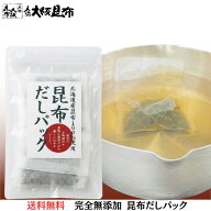【送料無料】無添加だしパック 北海道産だし昆布100％使用 食塩不使用の天然昆布だし 10g×20袋｜国産 お…