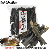 北海道産 天然 ラウス昆布 業務用 500g 羅臼出汁昆布 出し昆布 国産 昆布 こんぶ 出汁 だし 和食 送料無…
