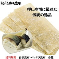 昆布 バッテラ昆布 サイズ4.8×14センチメートル 20枚 送料無料 バッテラ寿司に使う白板昆布です。 【白…