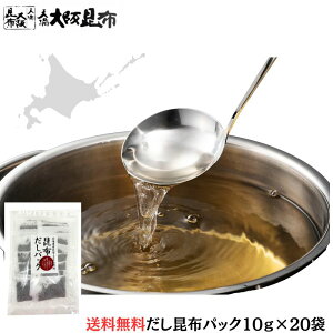 【10/24(金)20:00〜店内全品★P5倍】 【送料無料】無添加だしパック 北海道産だし昆布100%使用 食塩不使用の天然昆布だし 10g×20袋|お吸い物 味噌汁 煮物 炊き込みご飯にも 手軽に本格だしが