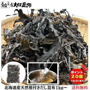 【10/31(金)23:59迄 店内全品★P20倍】 楽天ランキング1位★ 北海道産 天然 長根だし昆布 出汁昆布 出し昆布 国産 昆布 こんぶ 出汁 だし 和食 送料無料 【長根だし昆布1kg】