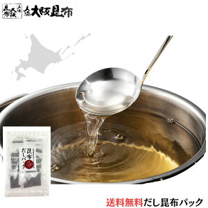 【10/31(金)23:59迄 店内全品★P20倍】 【送料無料】無添加だしパック 北海道産だし昆布100%使用 食塩不使用の天然昆布だし 10g×20袋|お吸い物 味噌汁 煮物 炊き込みご飯にも 手軽に本格だし