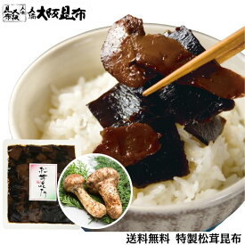 期間限定20％割引中！松茸大ぶりスライス 特製松茸昆布160g 北海道産天然真昆布使用 送料無料 昆布佃煮 ご飯のお供 おにぎり 混ぜご飯 おつまみ