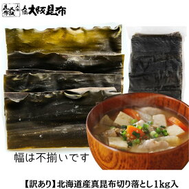 楽天ランキング1位★ 北海道産 真昆布切り落とし 22cmカット 1kg 出汁昆布 出し昆布 国産 昆布 こんぶ 出汁 だし 和食 送料無料 【真昆布切り落とし22cmカット1kg】【食いしんぼう祭対象】