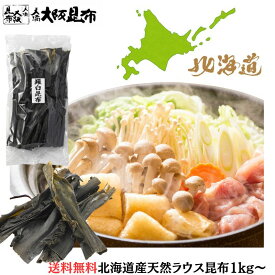 楽天ランキング1位★ 北海道産 天然 ラウス昆布 業務用 羅臼出汁昆布 出し昆布 国産 昆布 こんぶ 出汁 だし 和食 送料無料 【ラウス昆布1kg】
