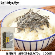 【4/10迄クーポンで10％OFF】【送料無料1000円ポッキリ】 昆布 細切り汐吹き昆布 70g 北海道産 塩昆布 ふ…