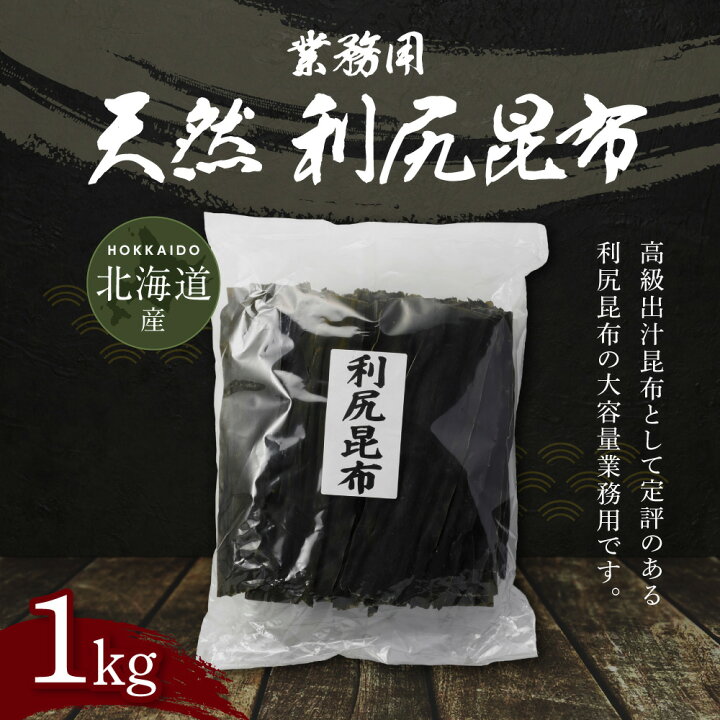 楽天市場】北海道産 天然 利尻昆布 業務用 1kg×5袋 出汁昆布 出し昆布 