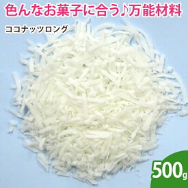 ココナッツロング 500g