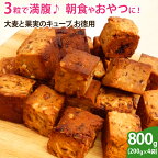 【送料無料】大麦と果実のキューブ お徳用800g（200g×4袋）朝食 おやつ