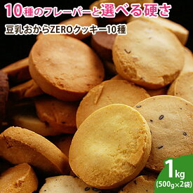 【送料無料】豆乳おからZEROクッキー10種