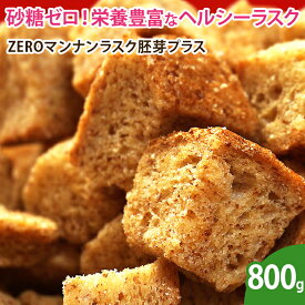 【送料無料】ZEROマンナンラスク胚芽プラス おやつ