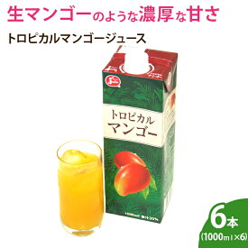 【送料無料】トロピカルマンゴージュース（1000ml×6本） ギフト 贈答