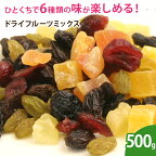 ドライフルーツミックス 500g ドライフルーツ