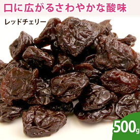 レッドチェリー 500g ドライフルーツ 無添加