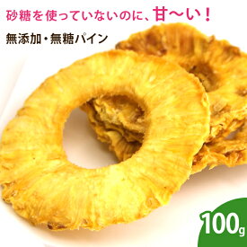 無添加ドライパイン 100g ドライパイナップル 無添加 砂糖不使用