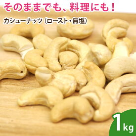 カシューナッツ（ロースト・無塩）1kg 無添加 ナッツ