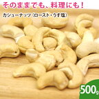 カシューナッツ（ロースト・うす塩） 500g