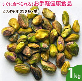 楽天市場 ピスタチオ 生の通販