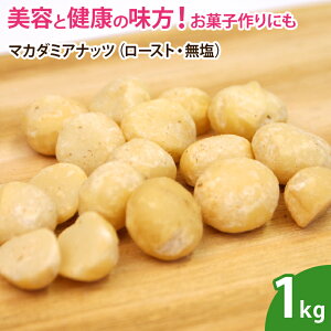 マカダミアナッツ（ロースト・無塩）1kg 無添加 ナッツ 製菓 製菓材料 ケーキ パン クッキー お菓子