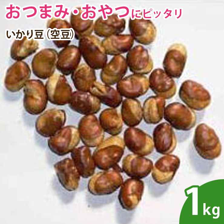 いかり豆（空豆）  1kg 