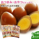 豊橋うずら玉子の燻製 5パック おつまみ【送料無料】※ポスト投函 ※到着日時指定不可 ※代引き不可
