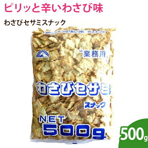 わさびセサミスナック 500g(業務用)