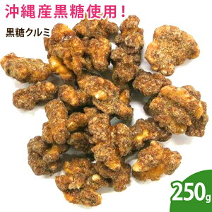 黒糖クルミ 250g