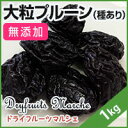 大粒プルーン（種あり） 1kg ドライフルーツ 無添加 砂糖不使用 ランキングお取り寄せ