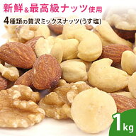 4種類の贅沢ミックスナッツ（うす塩） 1kg ナッツ ミックス