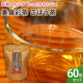 【送料無料】美身彩茶 ごぼう茶　徳用60包セット