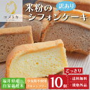 訳あり シフォンケーキ 米粉 10袋セット（プレーン5個・紅茶5個） グルテンフリー カット 個包装 自家用 ふんわり し…