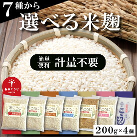 米麹 乾燥 自由に選べるセット 800g (200g×4袋) 国産 あめこうじ 白雪印 無添加 小分け 玄米こうじ 黄麹 白麹 国産 計量不要 甘酒 塩麹 醤油麹 こうじ水 麹水 あんこ 味噌 レシピ付き ノンアルコール 無塩 こめこうじ 米こうじ こめ麹 酵母 酵素