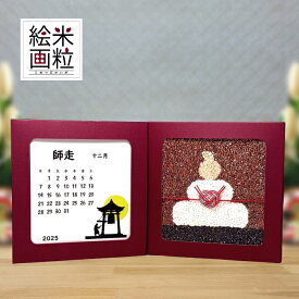 【今だけ！カレンダー付 特別価格】お正月新春の彩りに♪米粒絵画「鏡餅」もち米や雑穀米で形どった鏡餅を真空パック