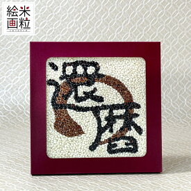 「米粒絵画 還暦祝い」プレゼントや贈り物に　もち米と雑穀米の粒でアートなギフト