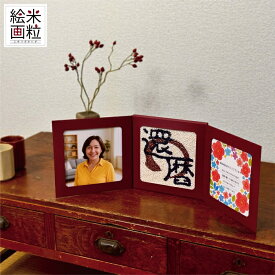 「米粒絵画 還暦祝い　写真・メッセージカード付」プレゼントや贈り物に　もち米と雑穀米の粒でアートなギフト