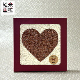 「米粒絵画　ハート」プレゼントや贈り物に もち米・雑穀米の粒でアートなギフト