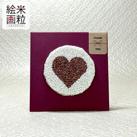「米粒絵画　ハート　ミニ」プレゼントや贈り物に もち米・雑穀米の粒でアートなギフト
