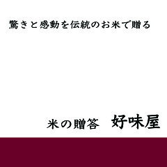 米の贈答　好味屋