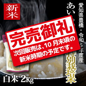 【新米】【栽培期間中農薬不使用】令和5年度・愛知県産 ・特別栽培米　あいちのかおり 白米2kg