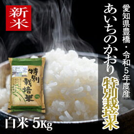 【新米】【栽培期間中農薬不使用】令和5年度・愛知県産 ・特別栽培米　あいちのかおり 白米5kg