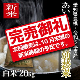 【新米】【栽培期間中農薬不使用】令和5年度・愛知県産 ・特別栽培米　あいちのかおり 白米20kg（10kg×2袋）