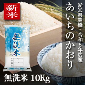 【新米】あいちのかおり　無洗米10kg　令和5年度・愛知県豊橋産・送料無料！（一部地域を除く）