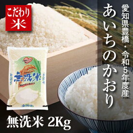 【新米】あいちのかおり　無洗米2kg・令和5年度・愛知県豊橋産・送料無料！（一部地域を除く）